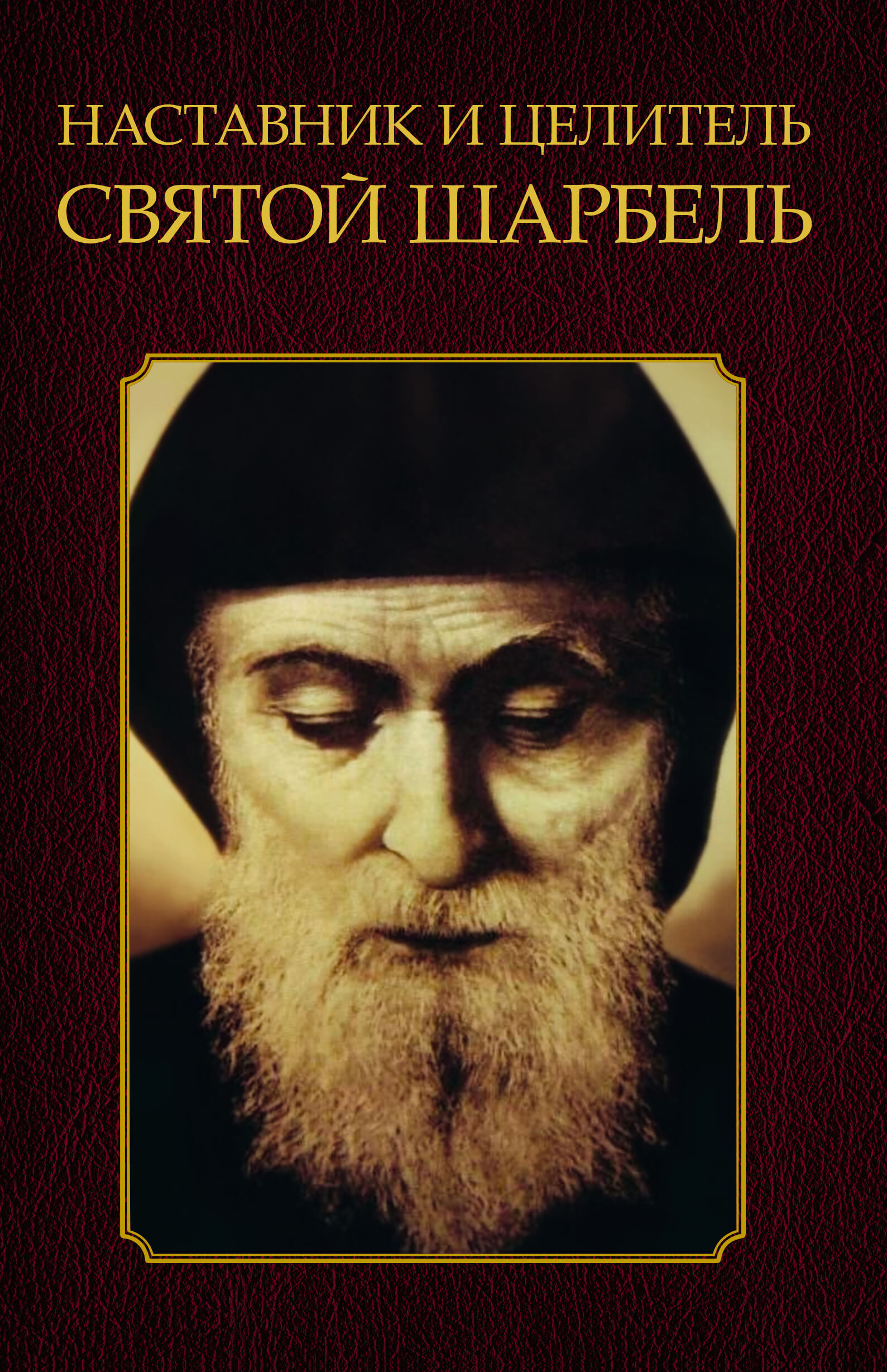 Наставник и целитель святой Шарбель (e-book)