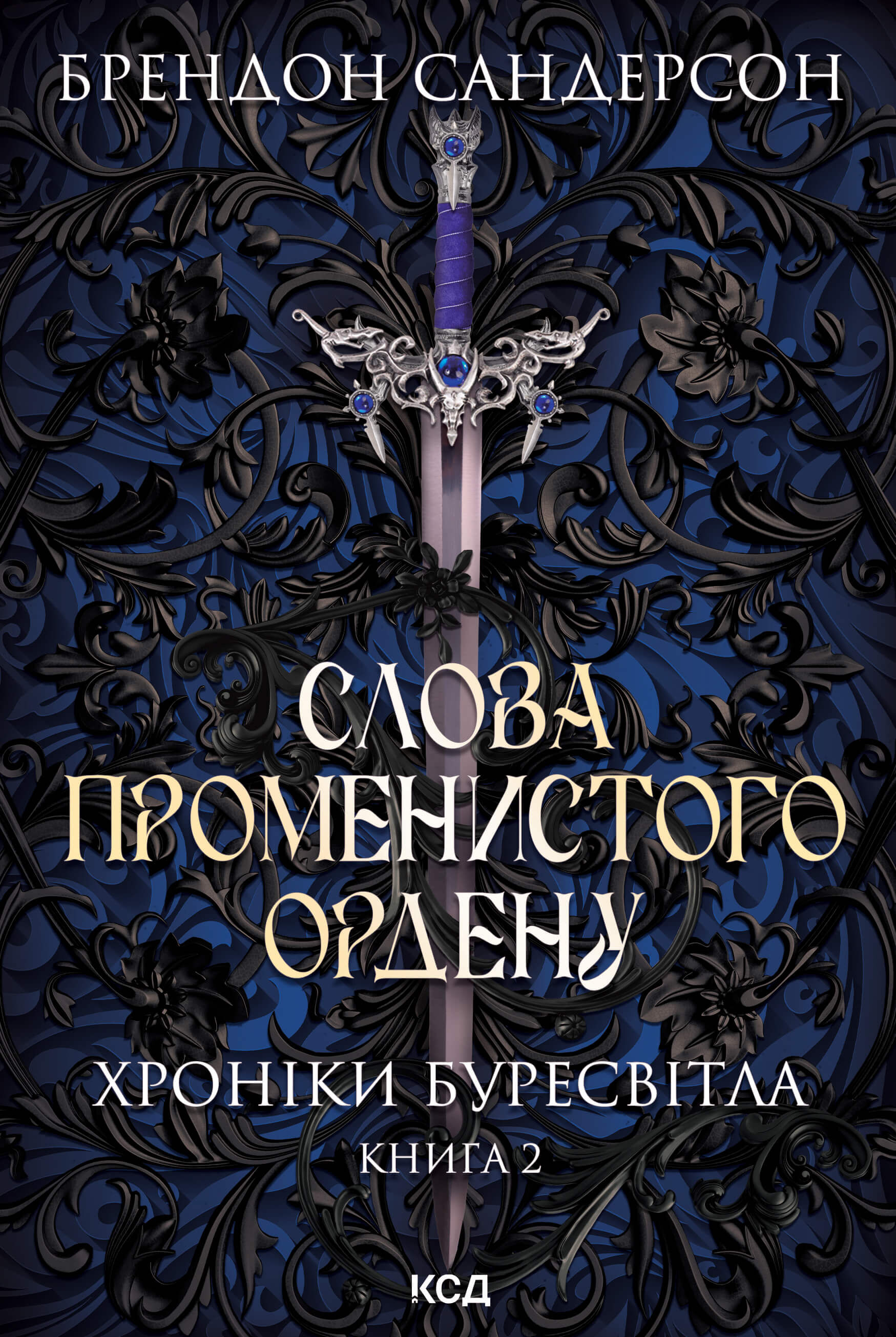Слова Променистого ордену. Хроніки Буресвітла. Книга 2 (e-book)