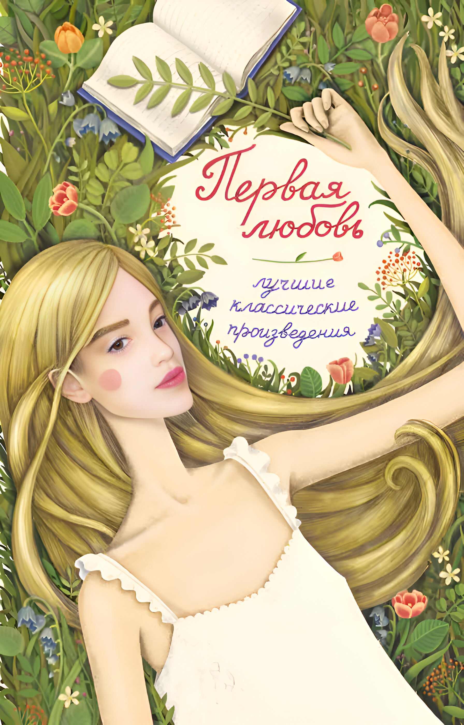 Первая любовь (e-book)