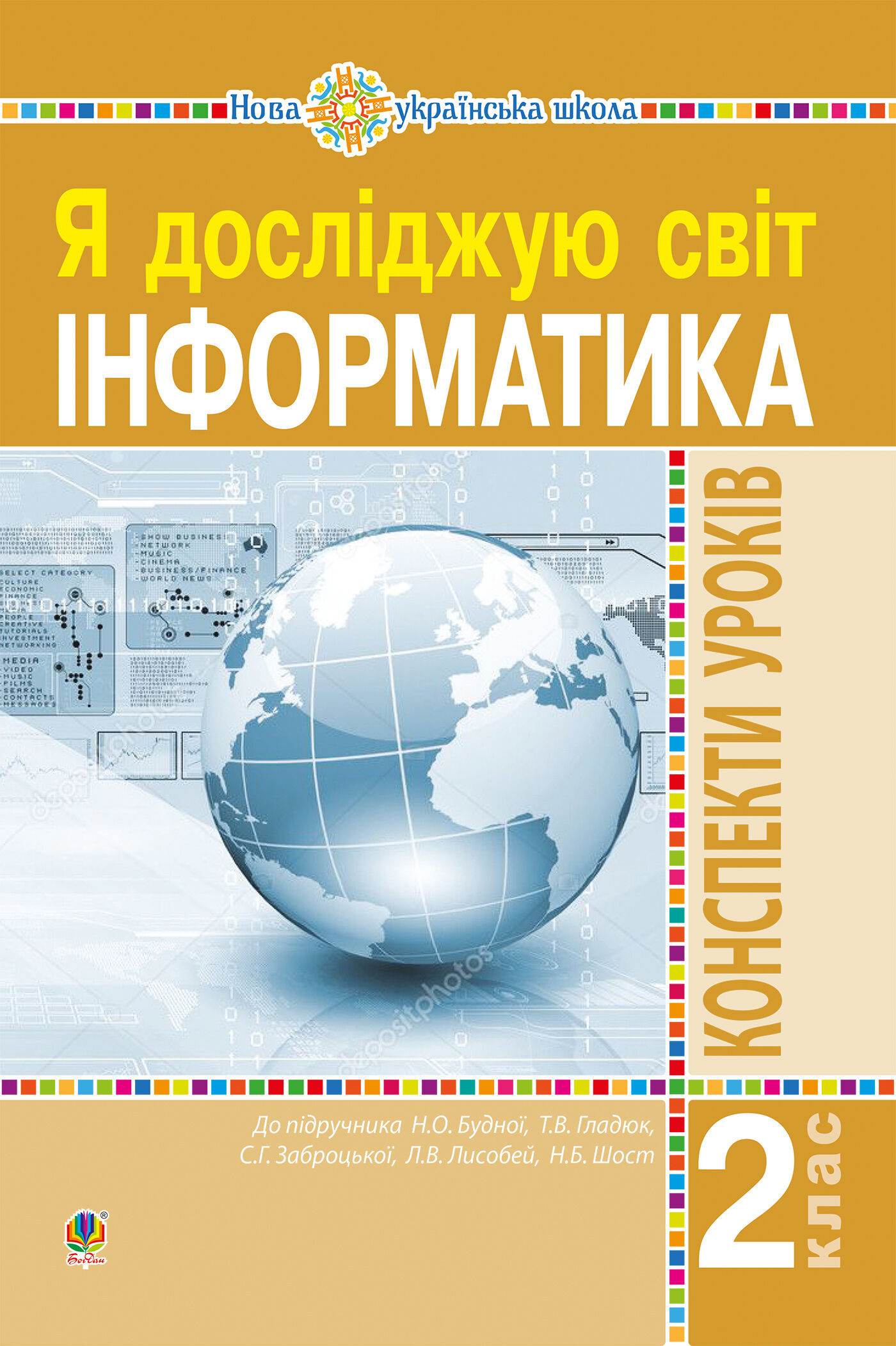 Інформатика. 2 клас. Конспекти уроків. НУШ (e-book)