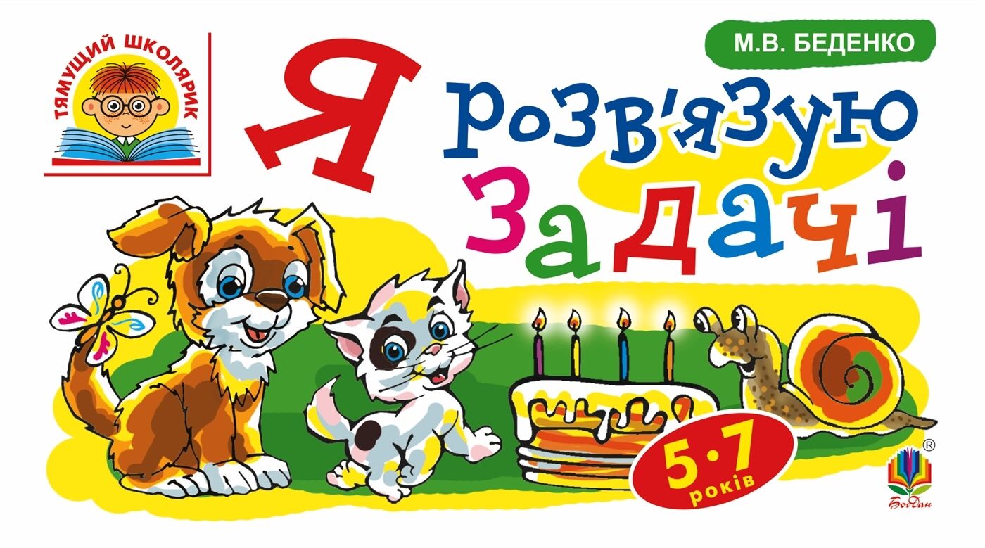 Я розв’язую задачі : 5-7 років (e-book)