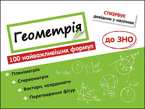 Stikerbook. Geometria. 100 najważniejszych formuł wiedzy wer. Ukraińska