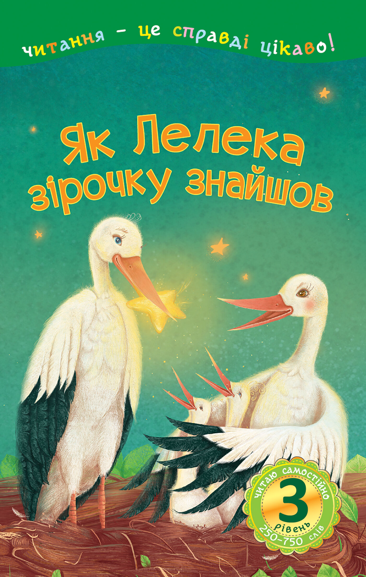 Як Лелека зірочку знайшов (e-book)