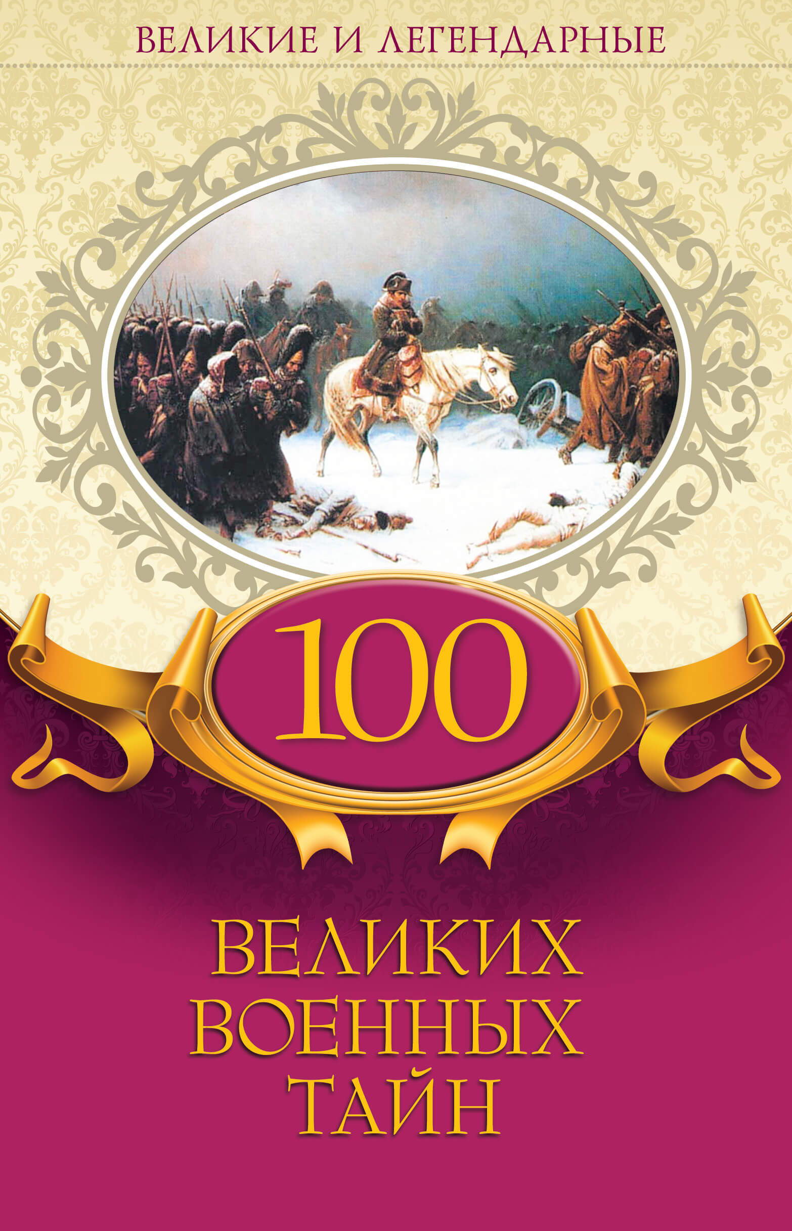100 великих военных тайн (e-book)
