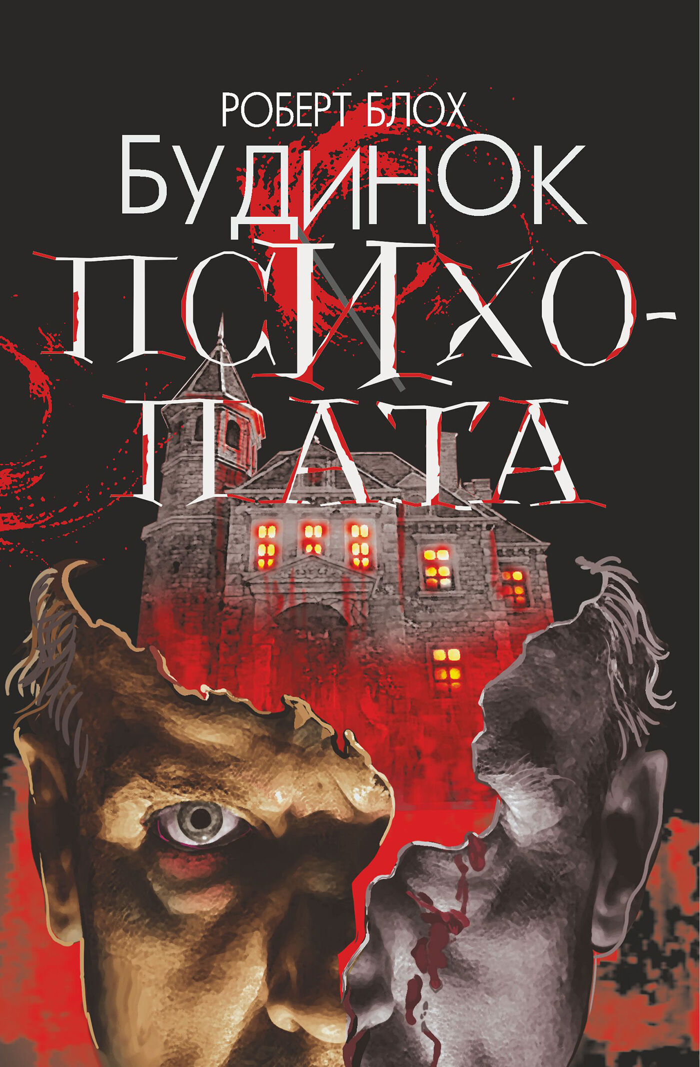 Будинок психопата (e-book)