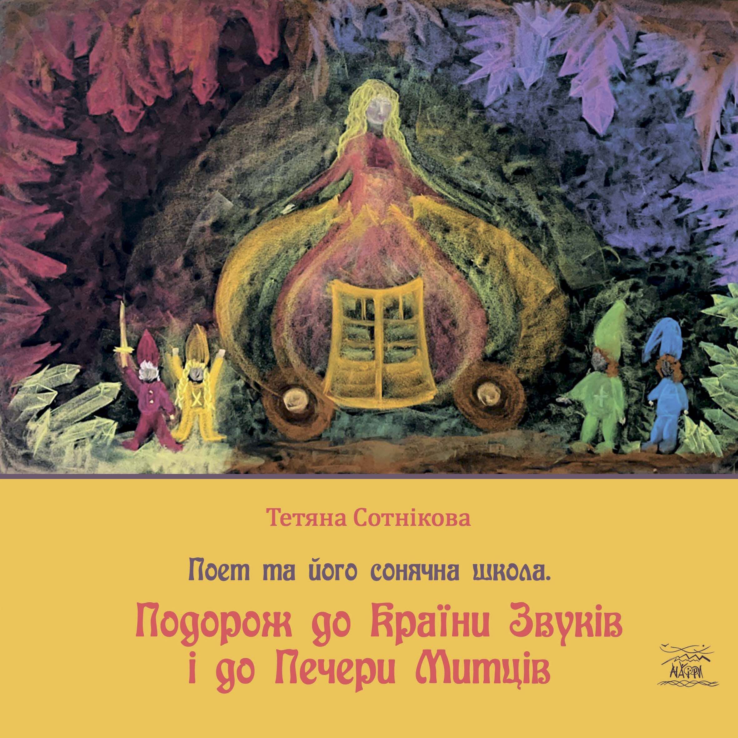 Подорож до Країни Звуків i до Печери Митців (e-book)