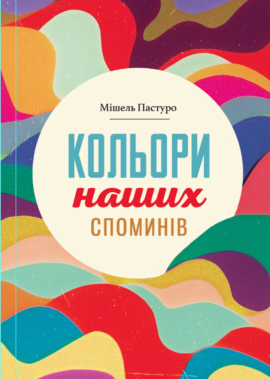 Кольори наших споминів (e-book)