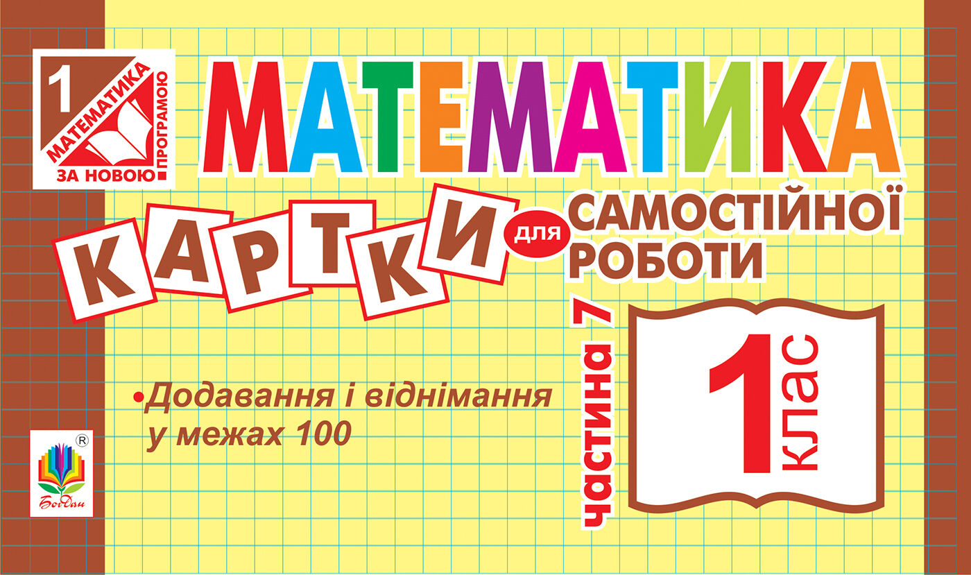 Математика. 1 клас. Картки для самостійної роботи. Частина сьома. НУШ (e-book)