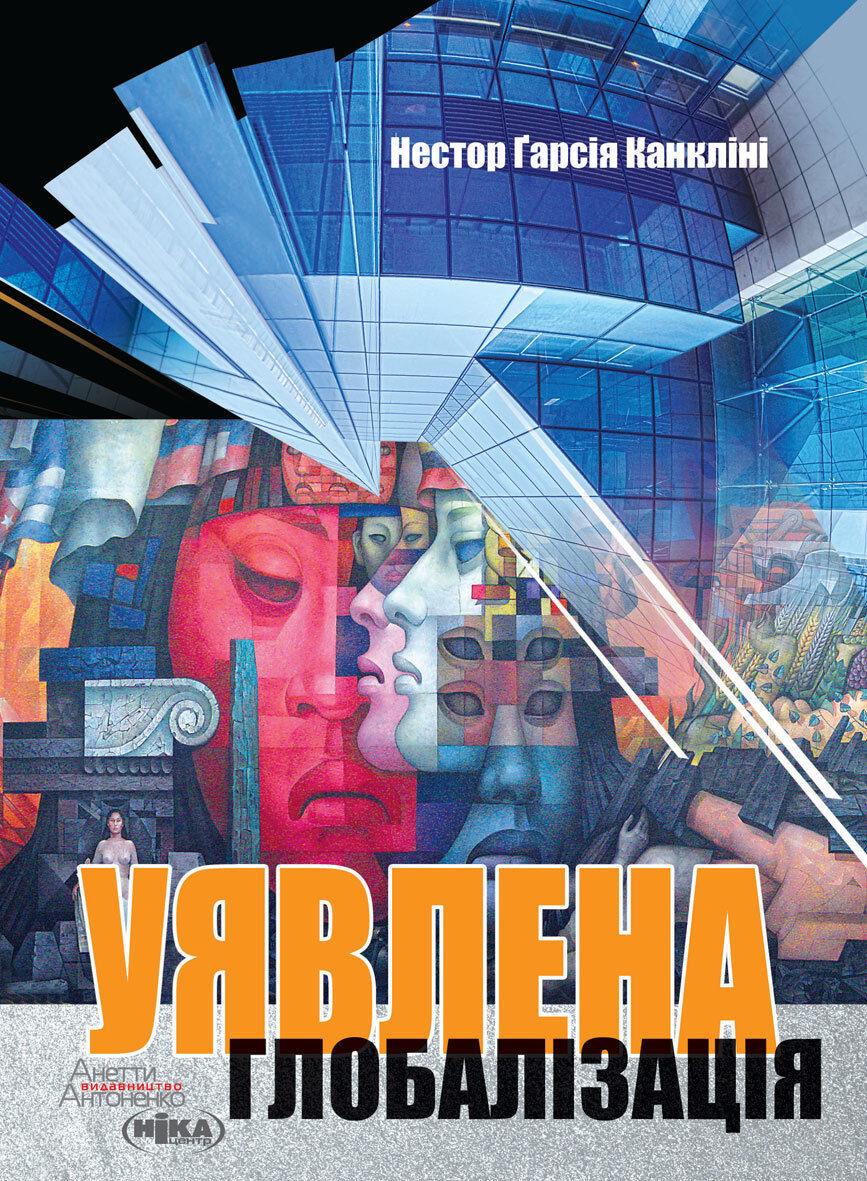 Уявлена глобалізація (e-book)