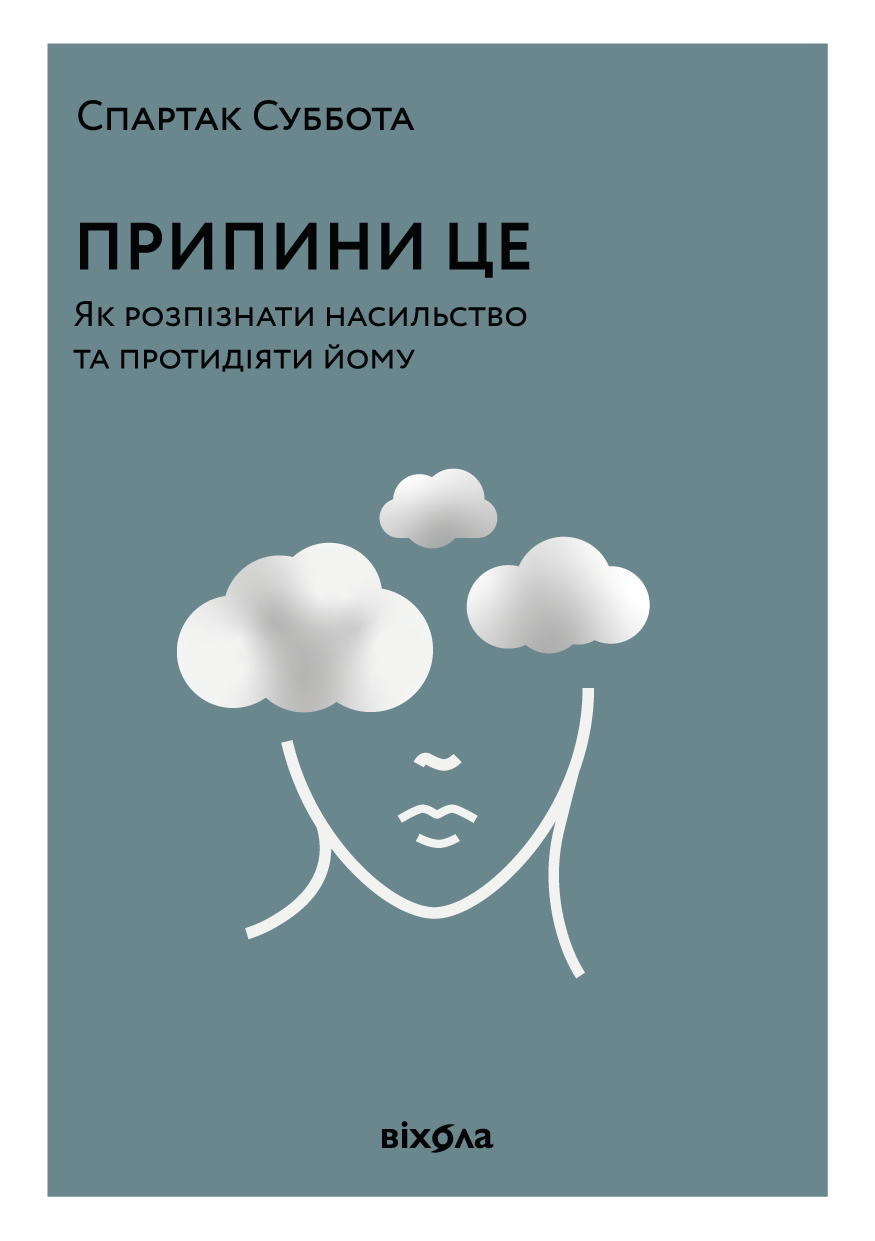 Припини це (e-book)