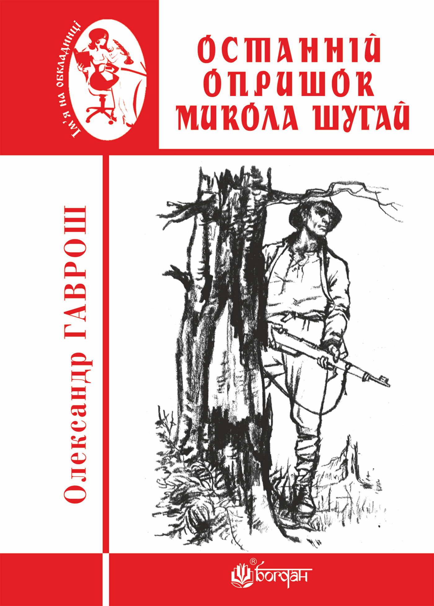 Останній опришок Микола Шугай (e-book)