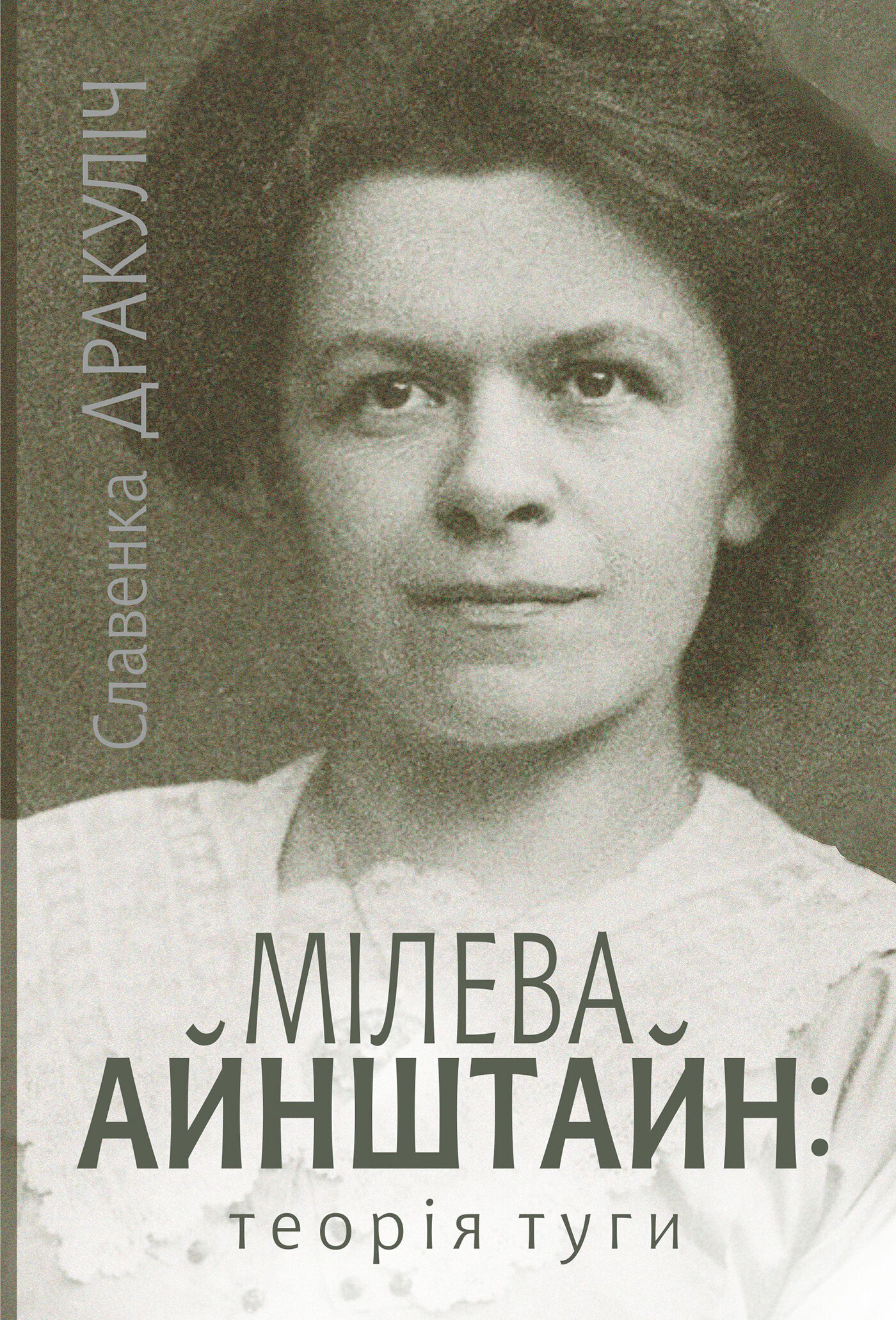 Мілева Айнштайн (e-book)