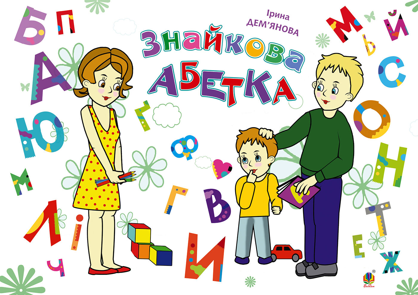 Знайкова абетка (e-book)