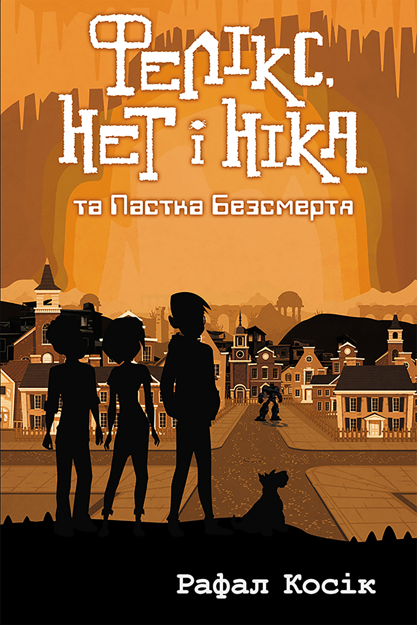 Фелікс Нет і Ніка та пастка Безсмертя (e-book)