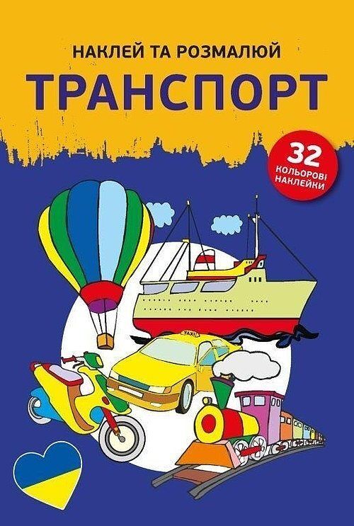 Naklejam i koloruję Pojazdy