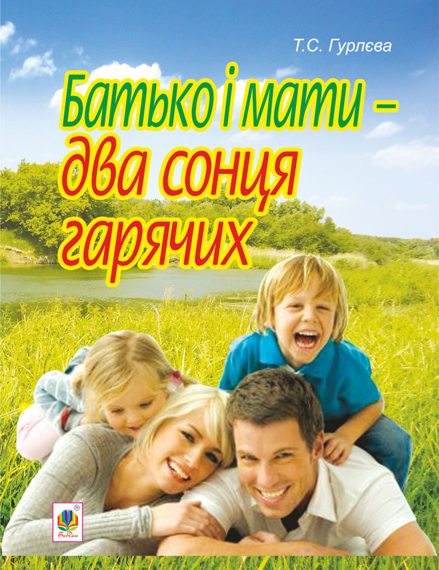 Батько і мати - два сонця гарячих (e-book)