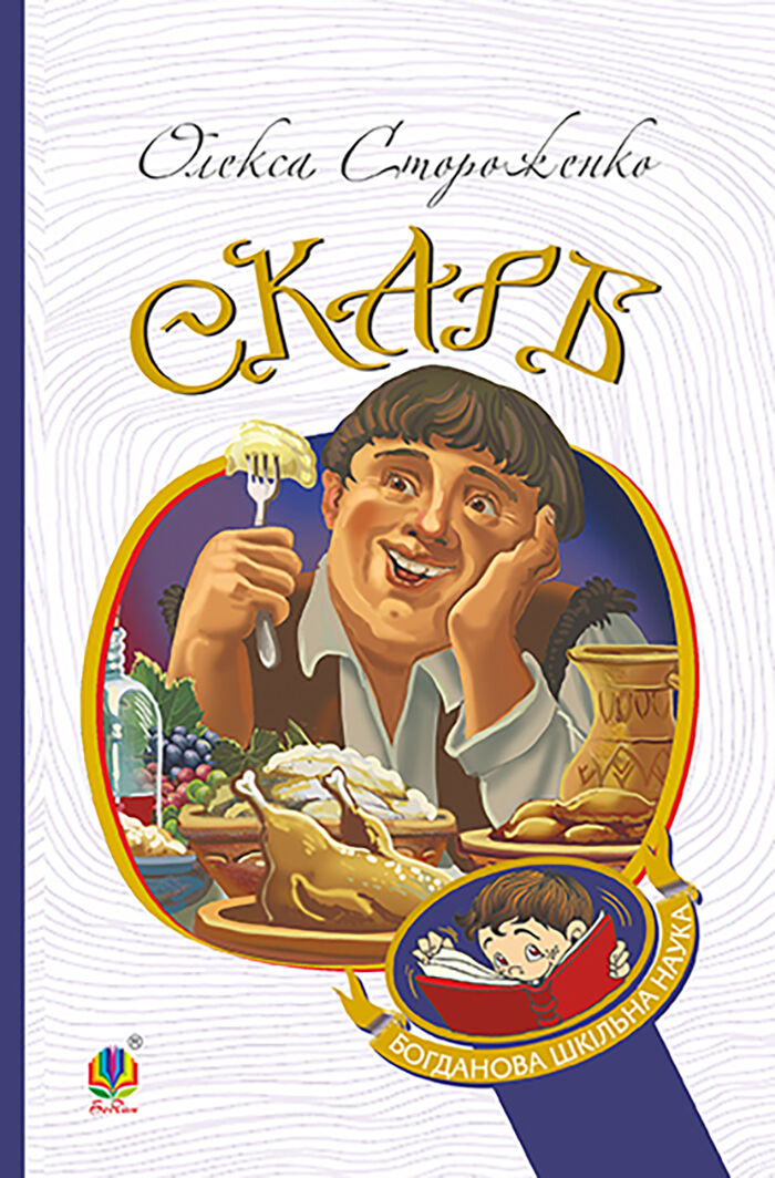 Скарб (e-book)