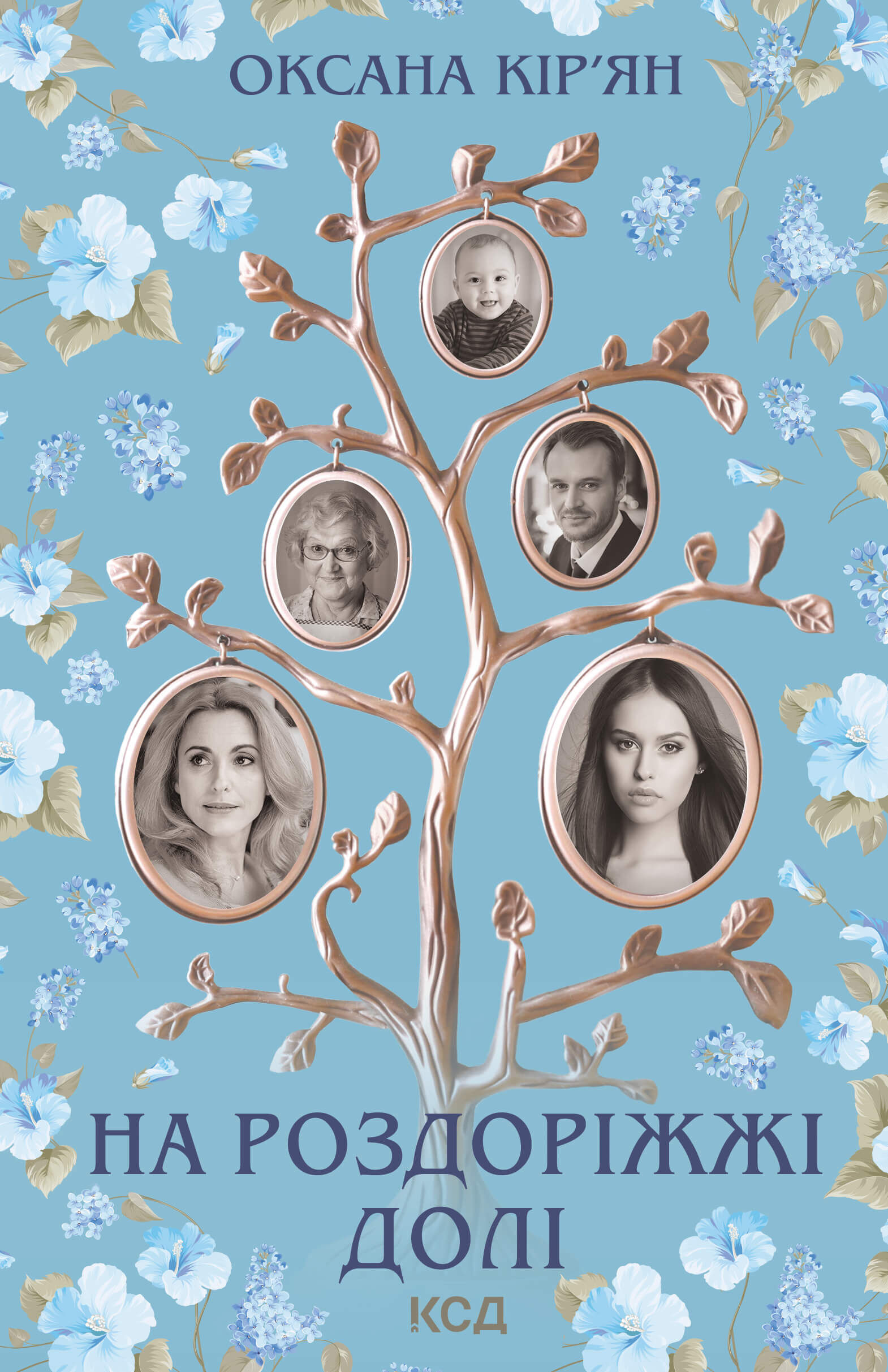 На роздоріжжі долі (e-book)