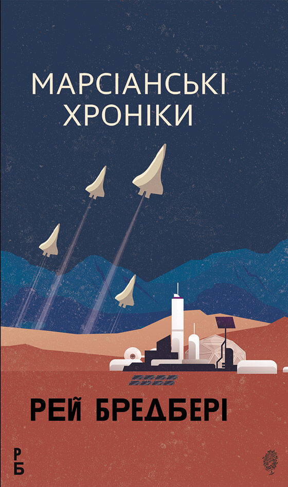 Марсіанські хроніки: повість (e-book)