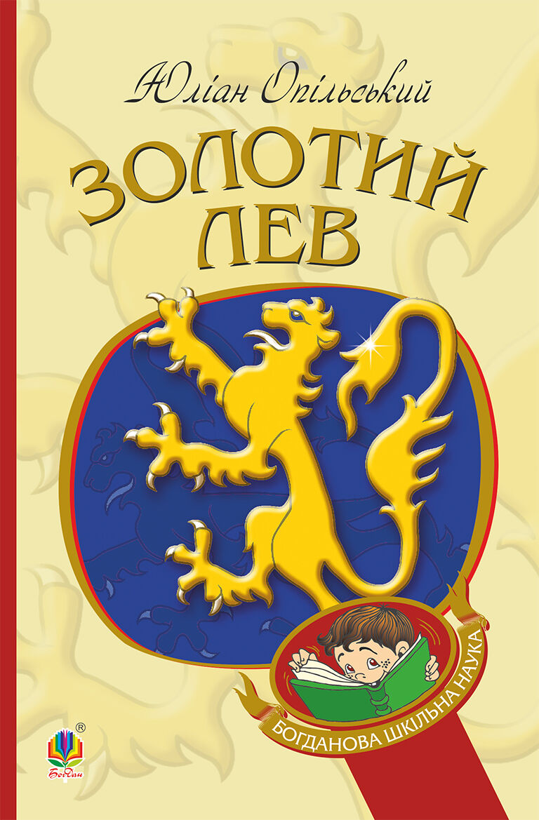 Золотий Лев (e-book)