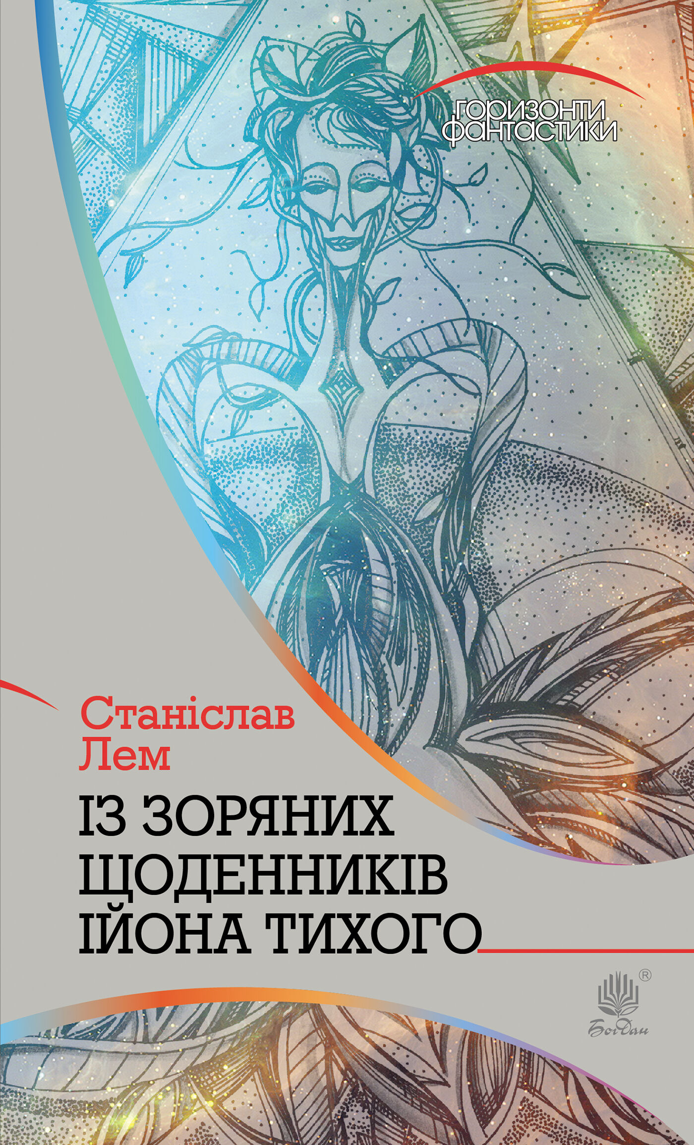 Із зоряних щоденників Ійона Тихого (e-book)
