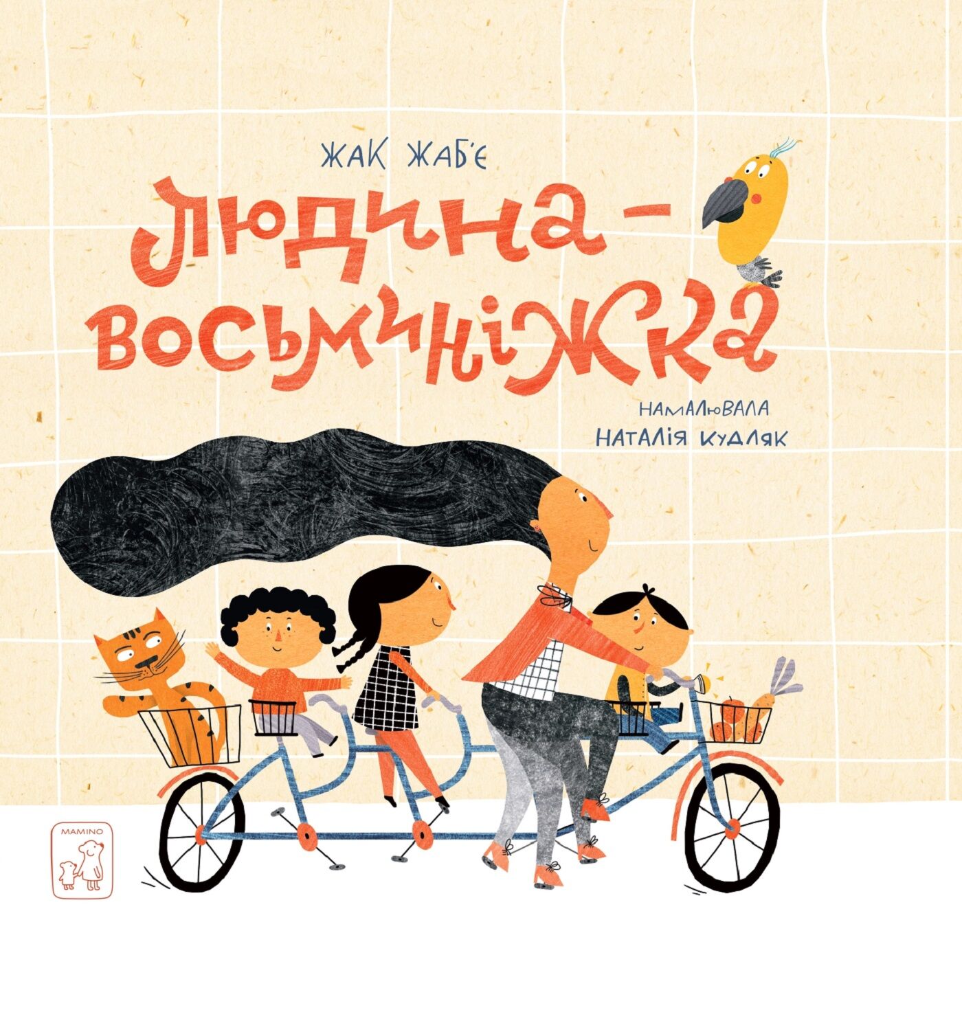Людина - Восьминіжка (e-book)