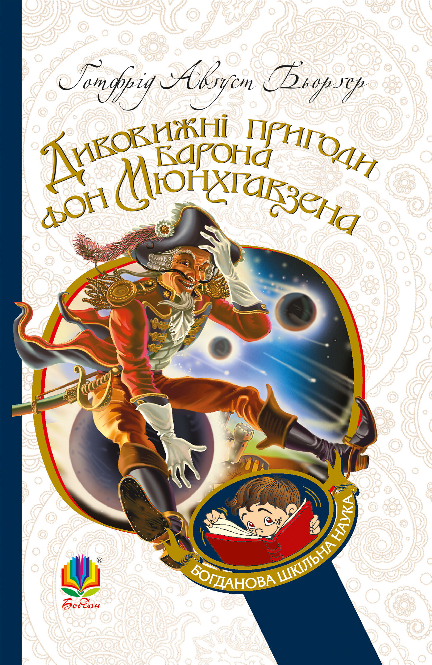 Дивовижні пригоди барона фон Мюнхгавзена, розказані ним самим (e-book)