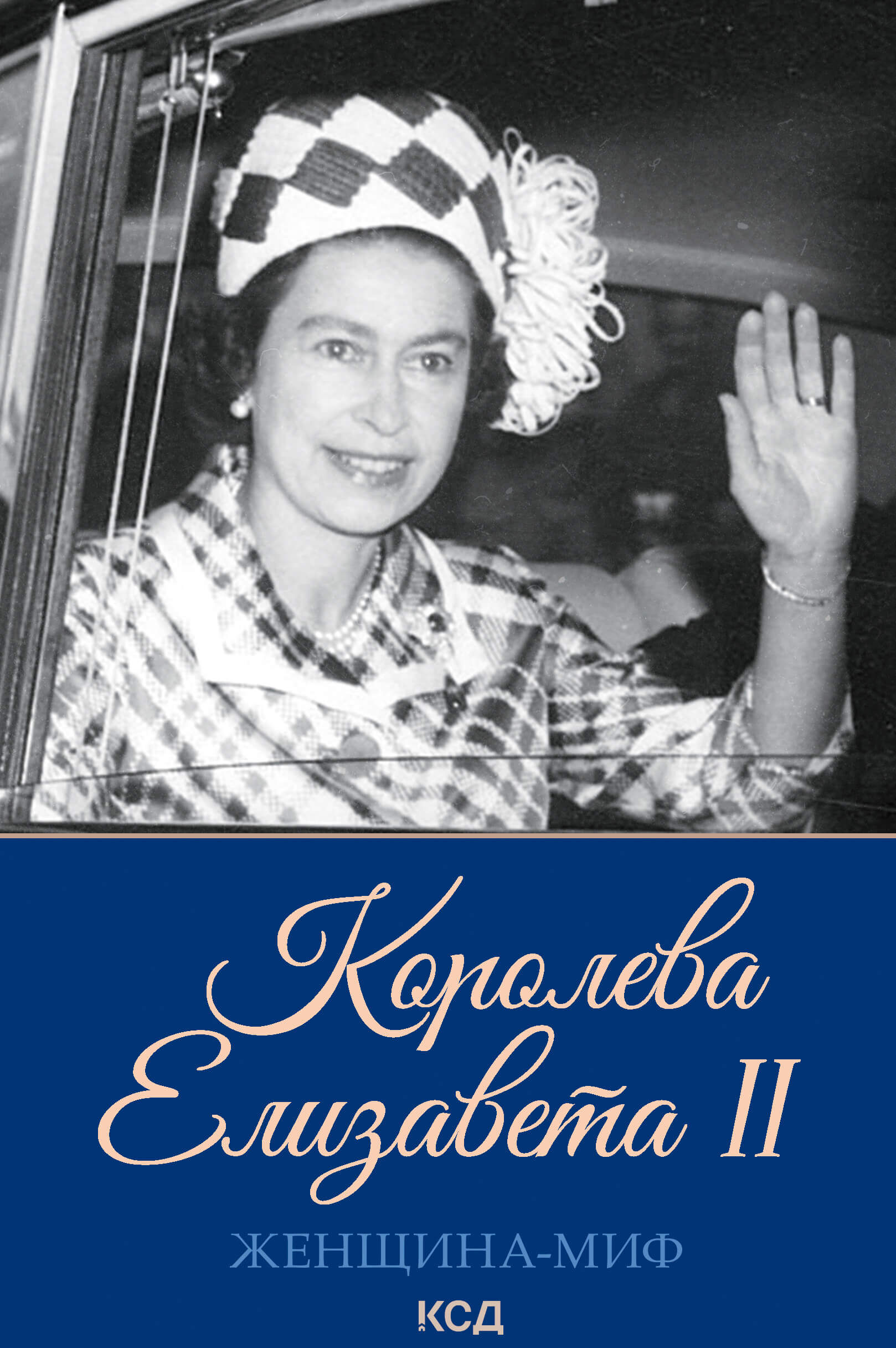 Королева Елизавета II (e-book)
