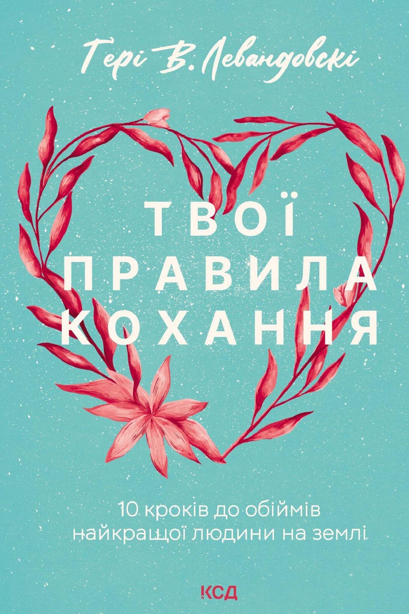 Твої правила кохання (e-book)