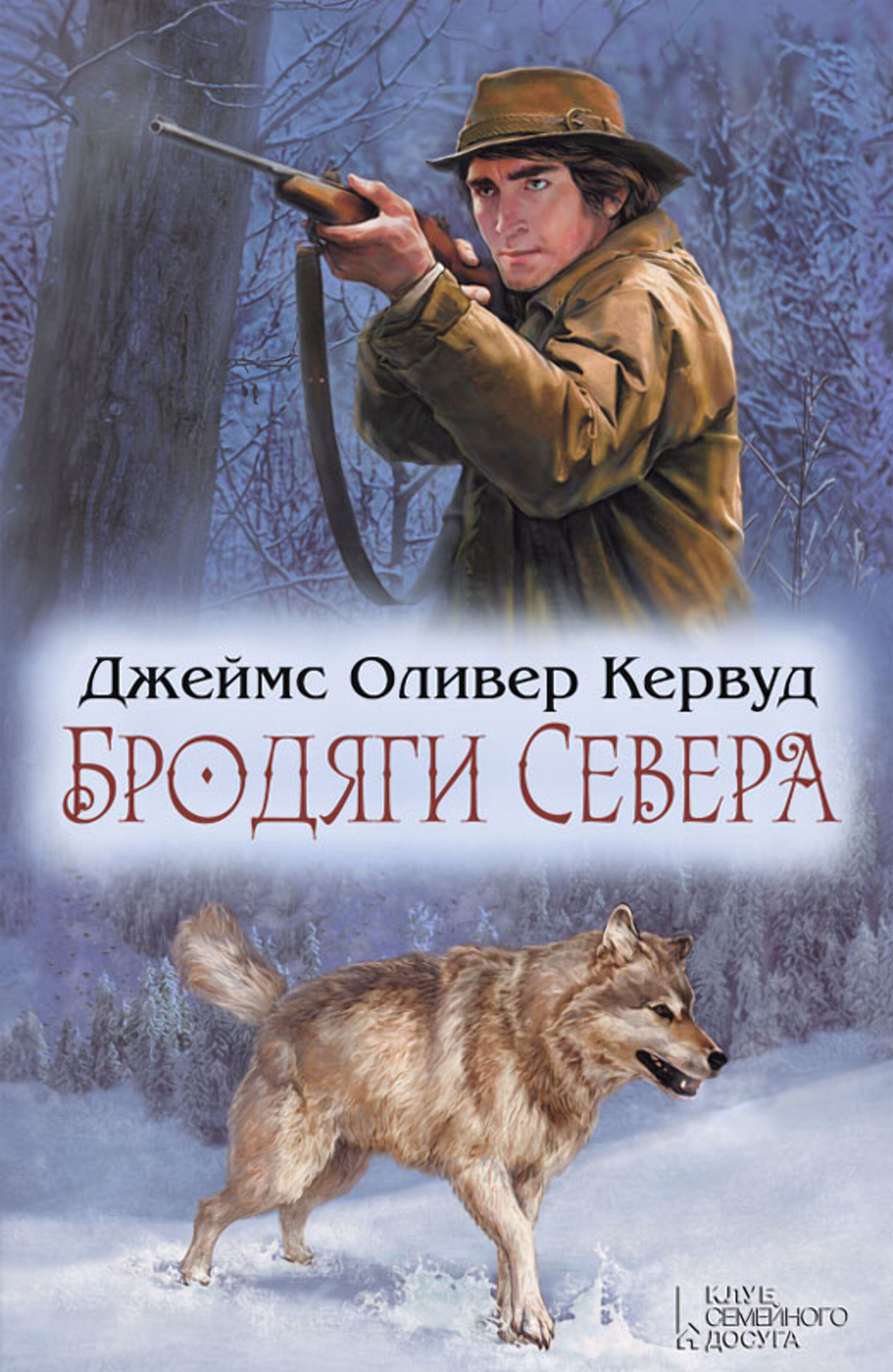 Бродяги Севера (e-book)