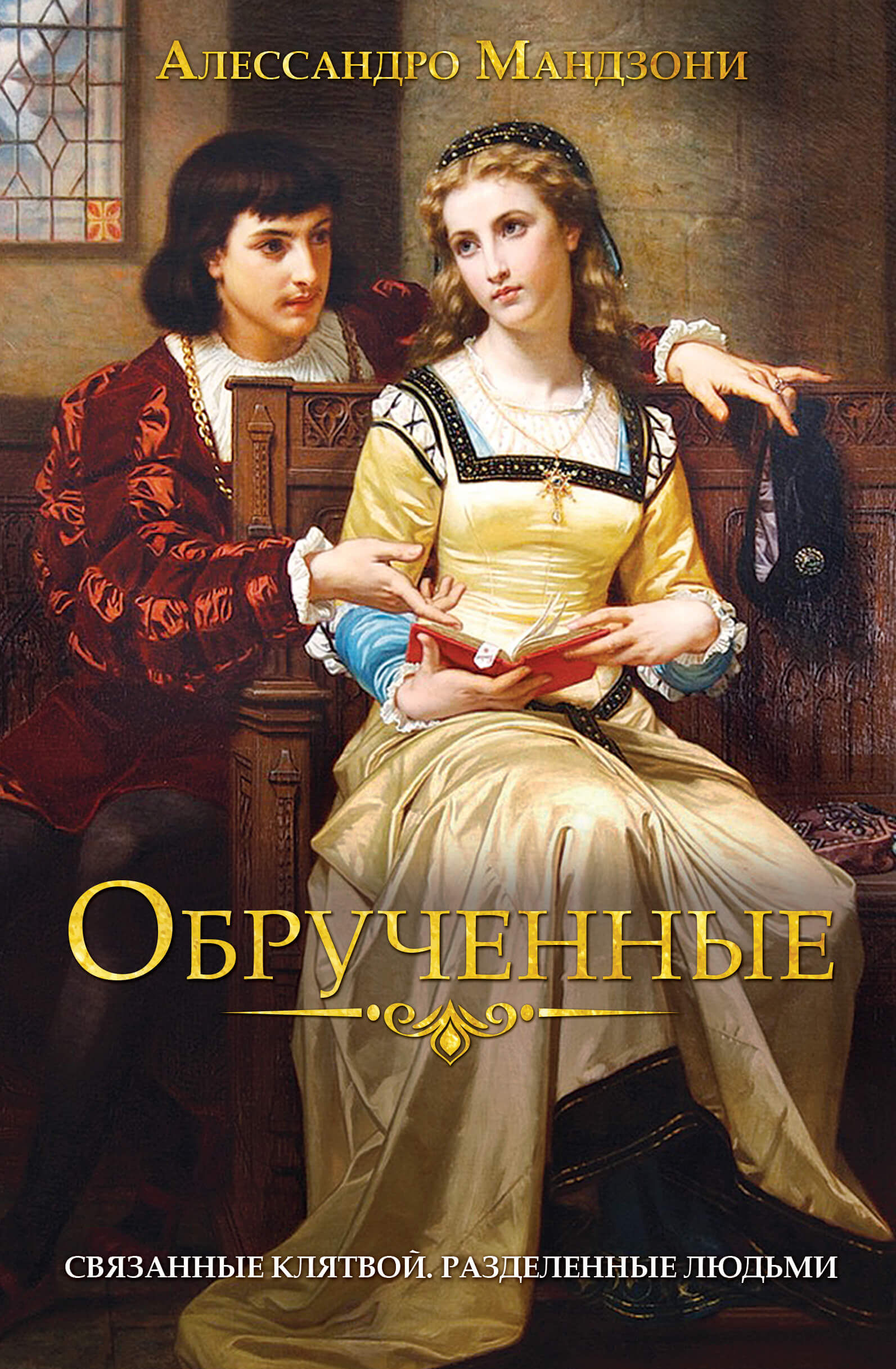 Обрученные (e-book)
