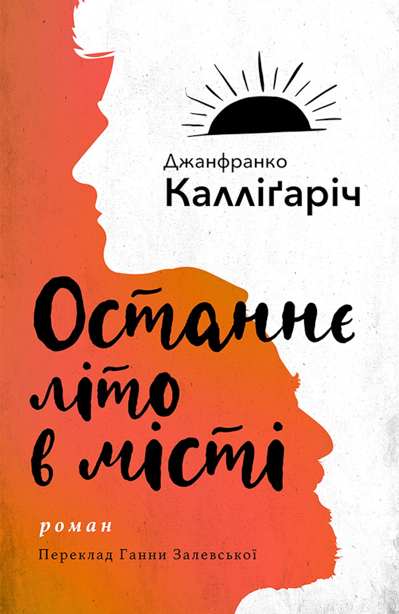 Останнє літо в місті (e-book)