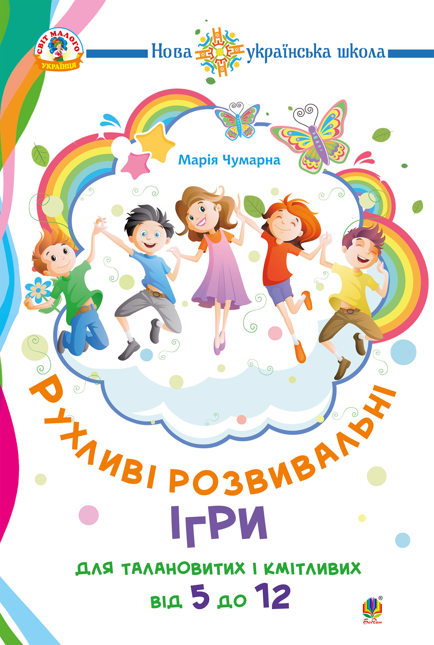 Рухливі розвивальні ігри для талановитих і кмітливих : від 5 до 12. НУШ (e-book)