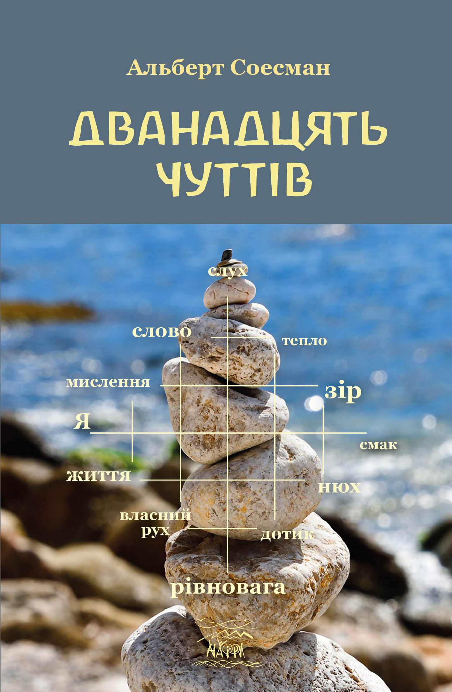 Дванадцять чуттів. Брама душі (e-book)