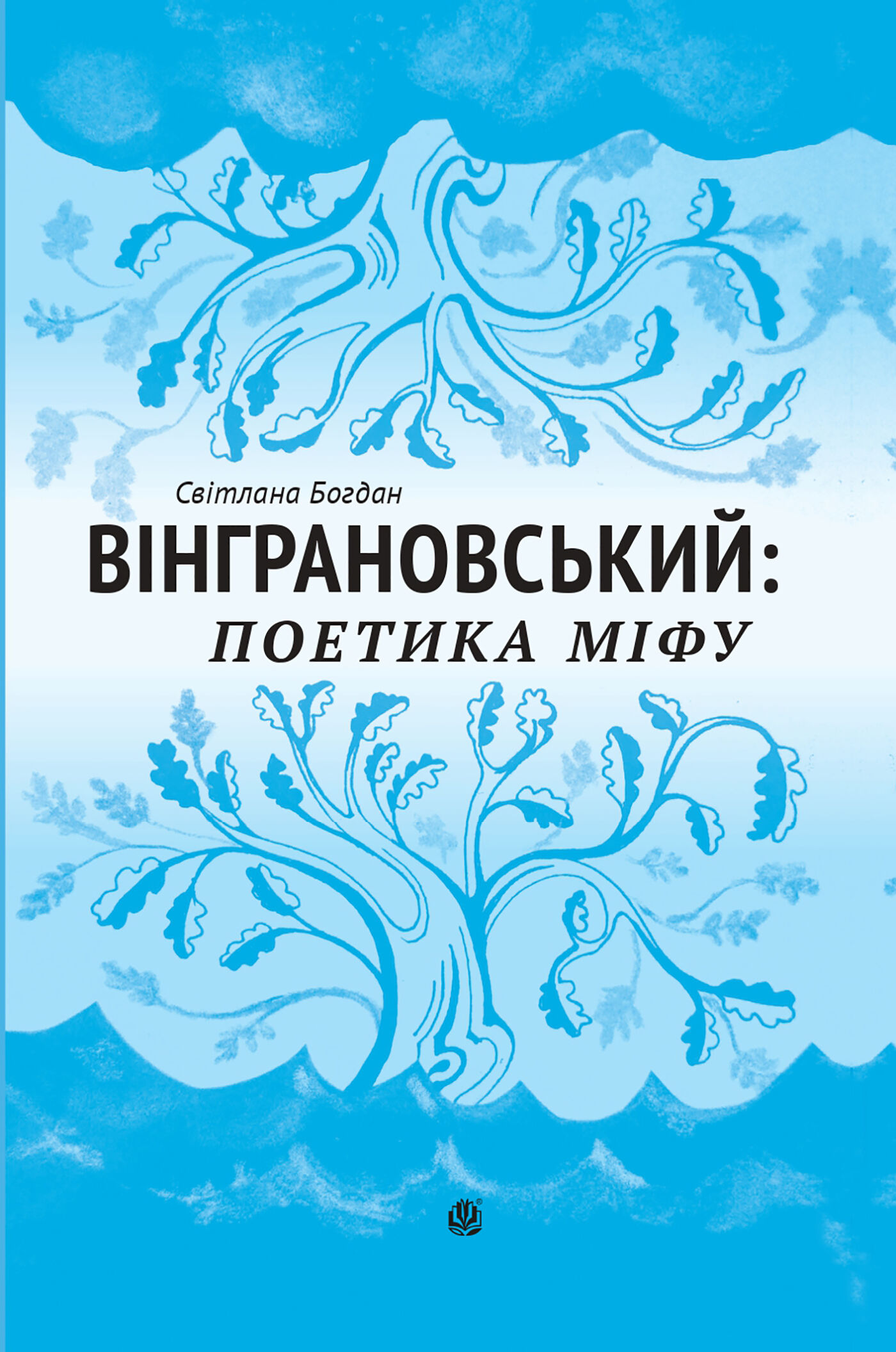 Вінграновський: поетика міфу: Монографія (e-book)