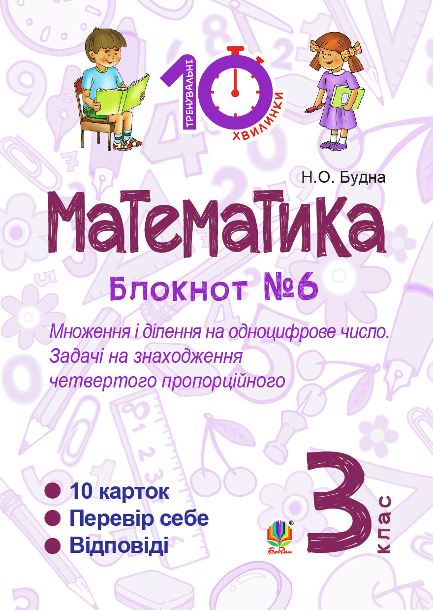 Математика. 3 клас. Зошит №6. Множення і ділення на одноцифрове число. Задачі на знаходження четвертого пропорційного. (e-book)