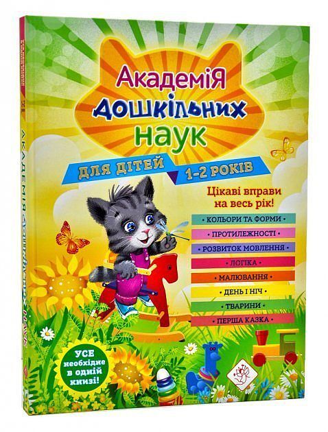 Akademia nauk przedszkolnych. Dla dzieci w wieku 1-2 lat wer. Ukraińska