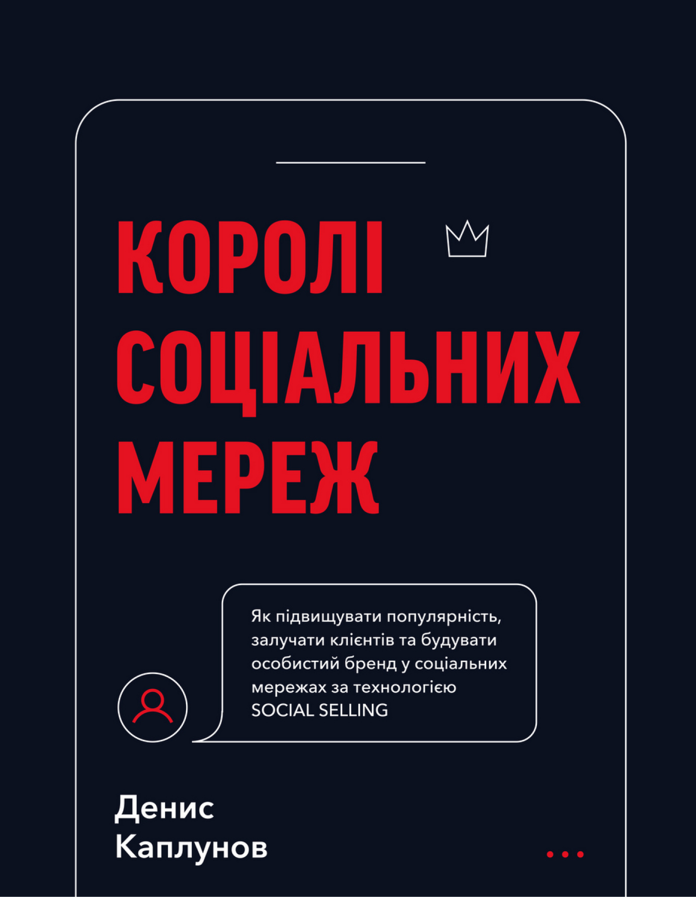 Королі соціальних мереж (e-book)