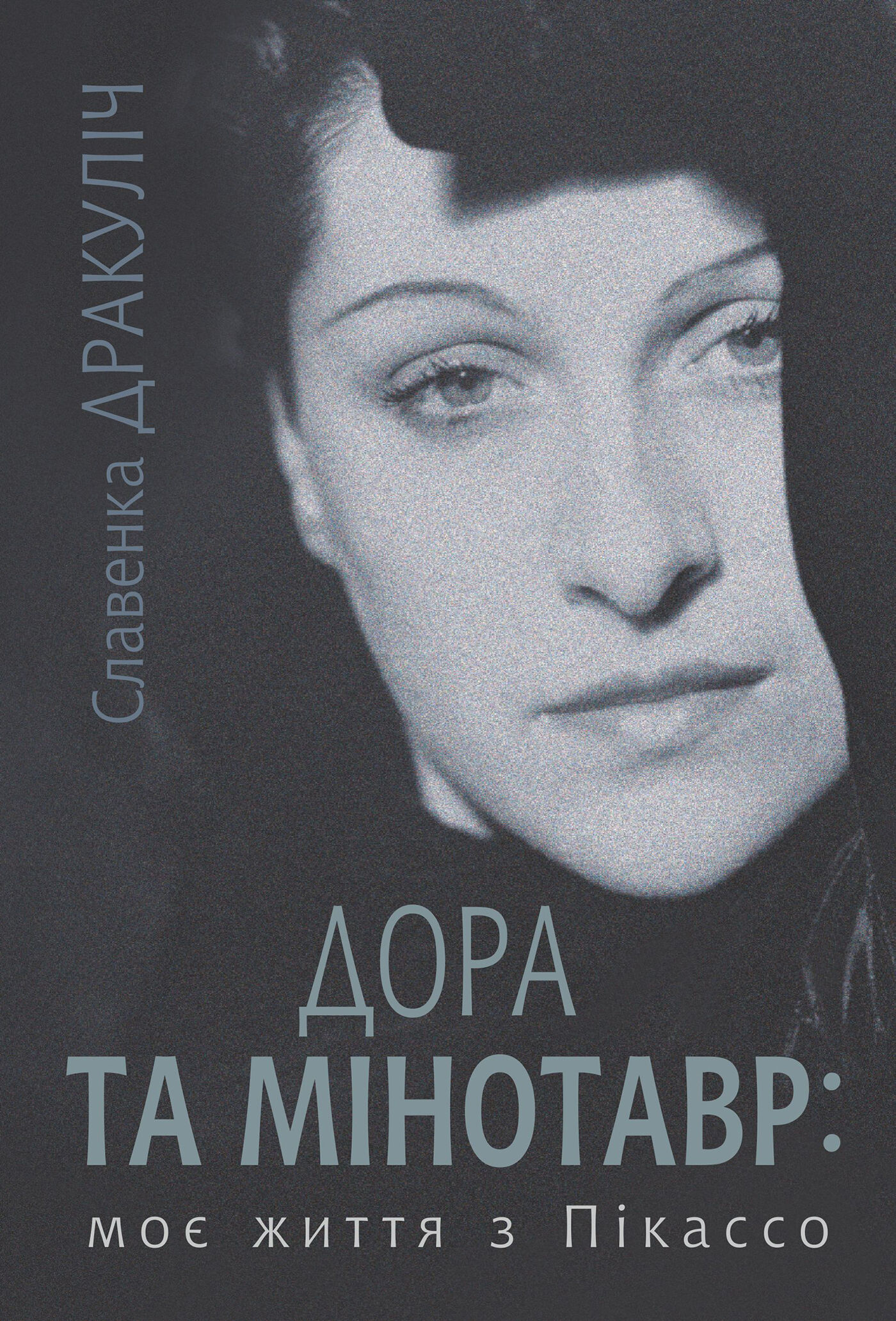 Дора та Мінотавр: моє життя з Пікассо (e-book)