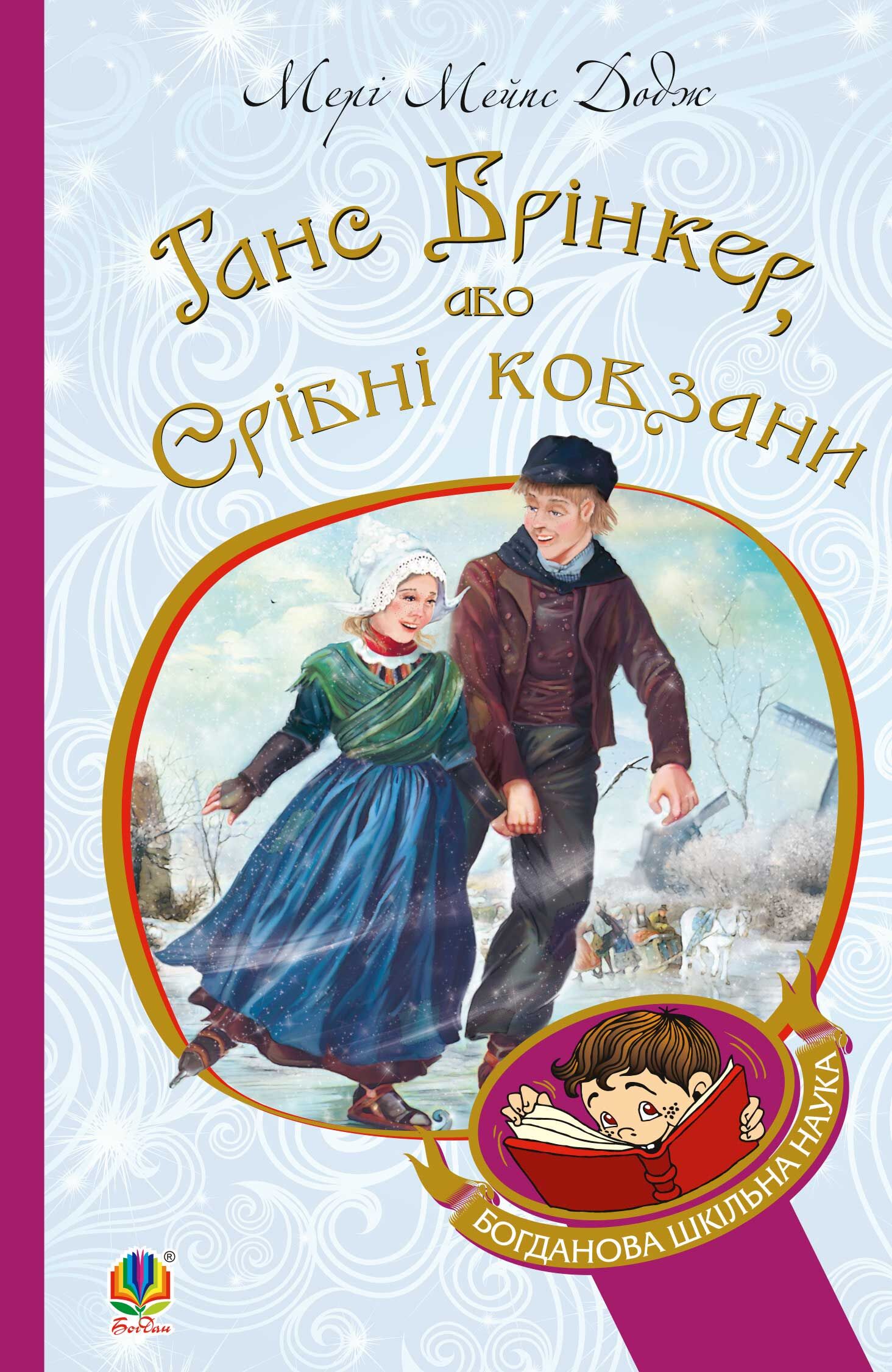 Ганс Брінкер, або Срібні ковзани (e-book)