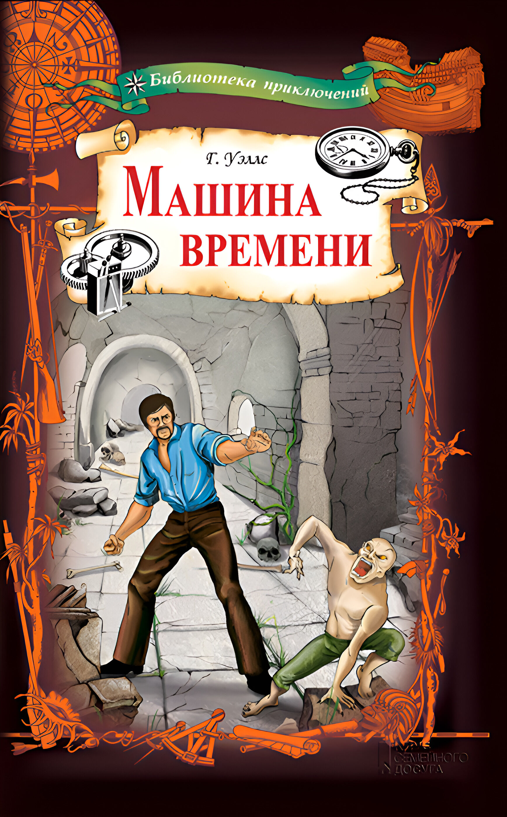 Машина времени (e-book)
