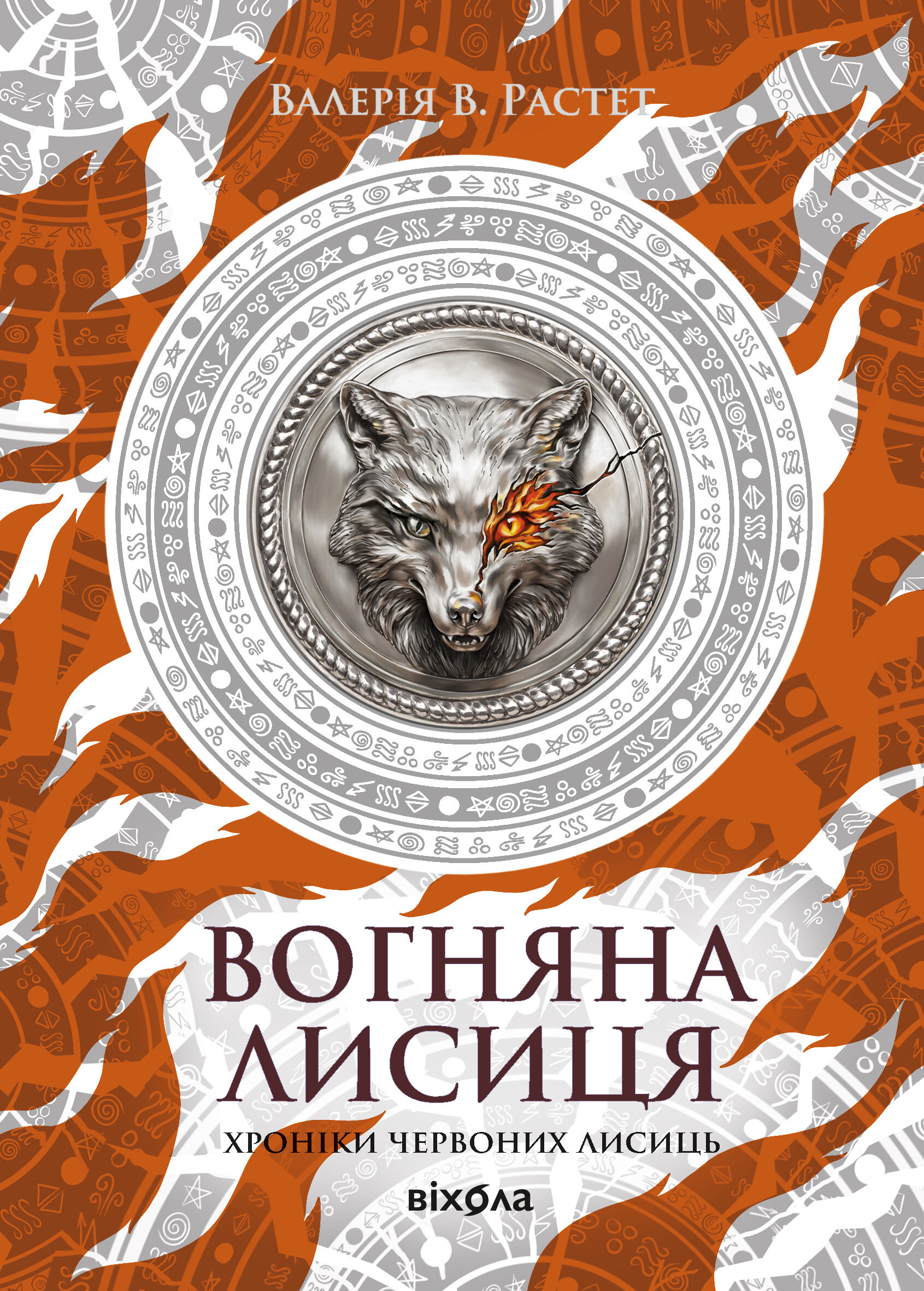Вогняна Лисиця (e-book)