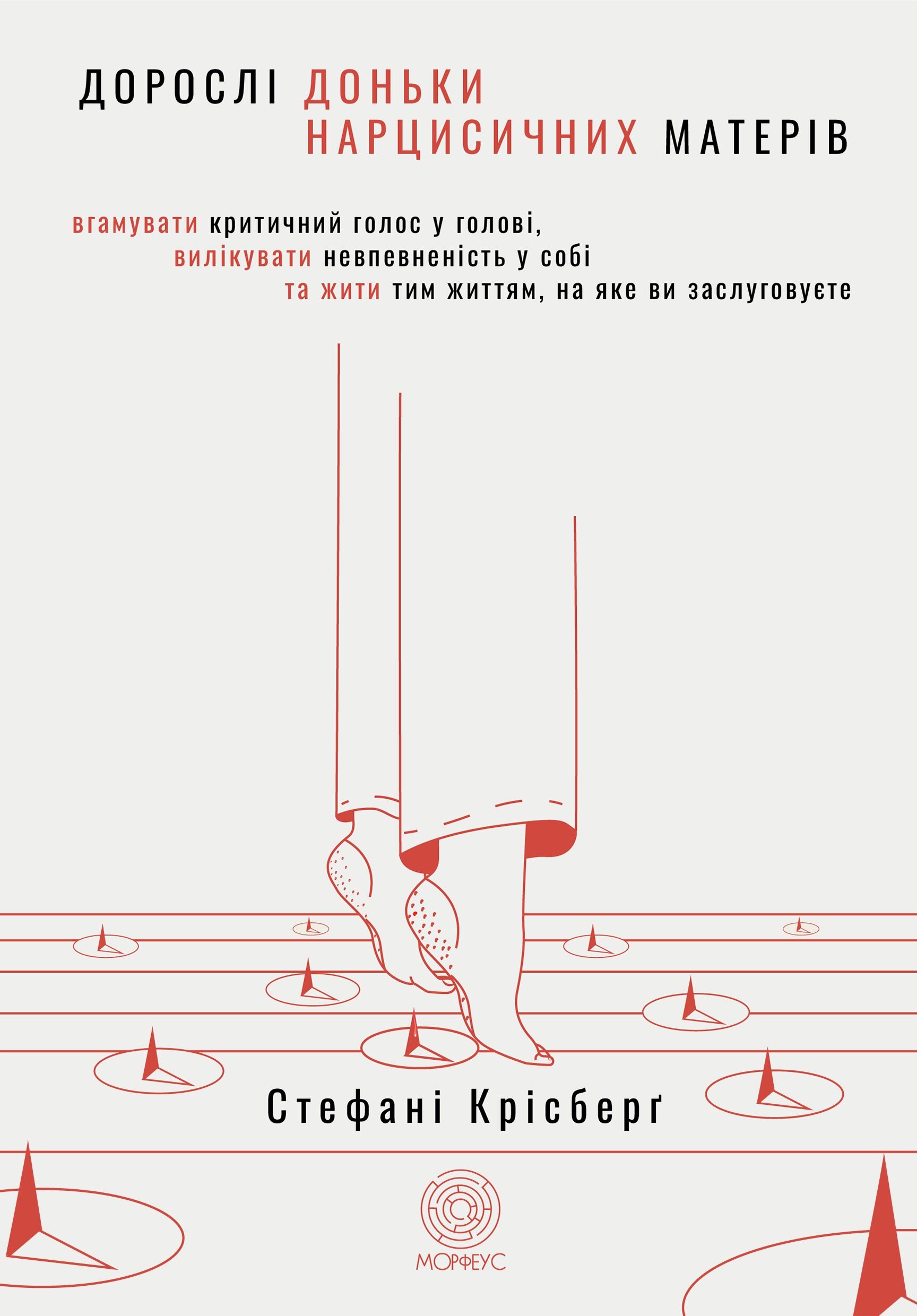 Дорослі доньки нарцисичних матерів (e-book)