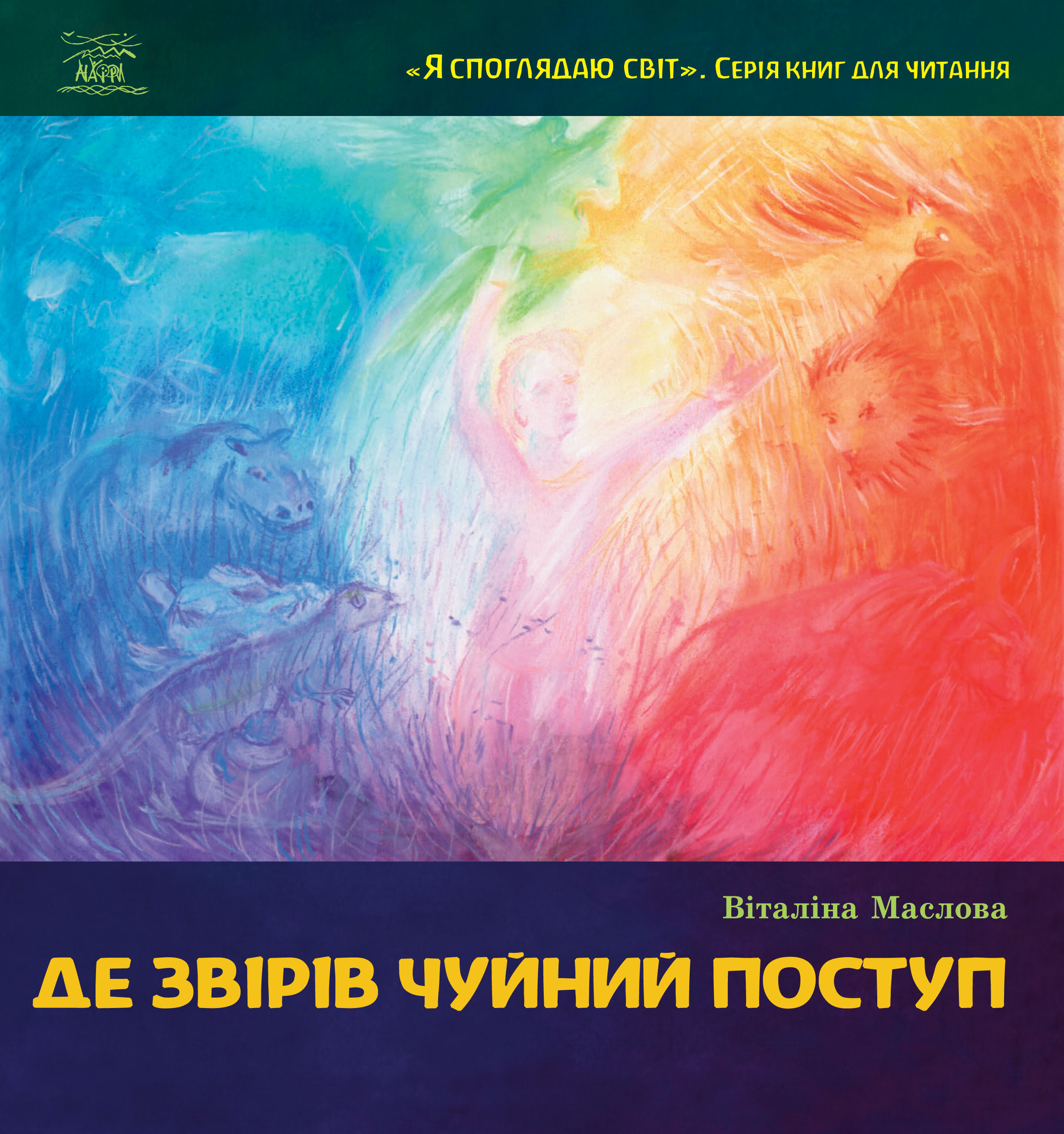 Де звірів чуйний поступ (e-book)