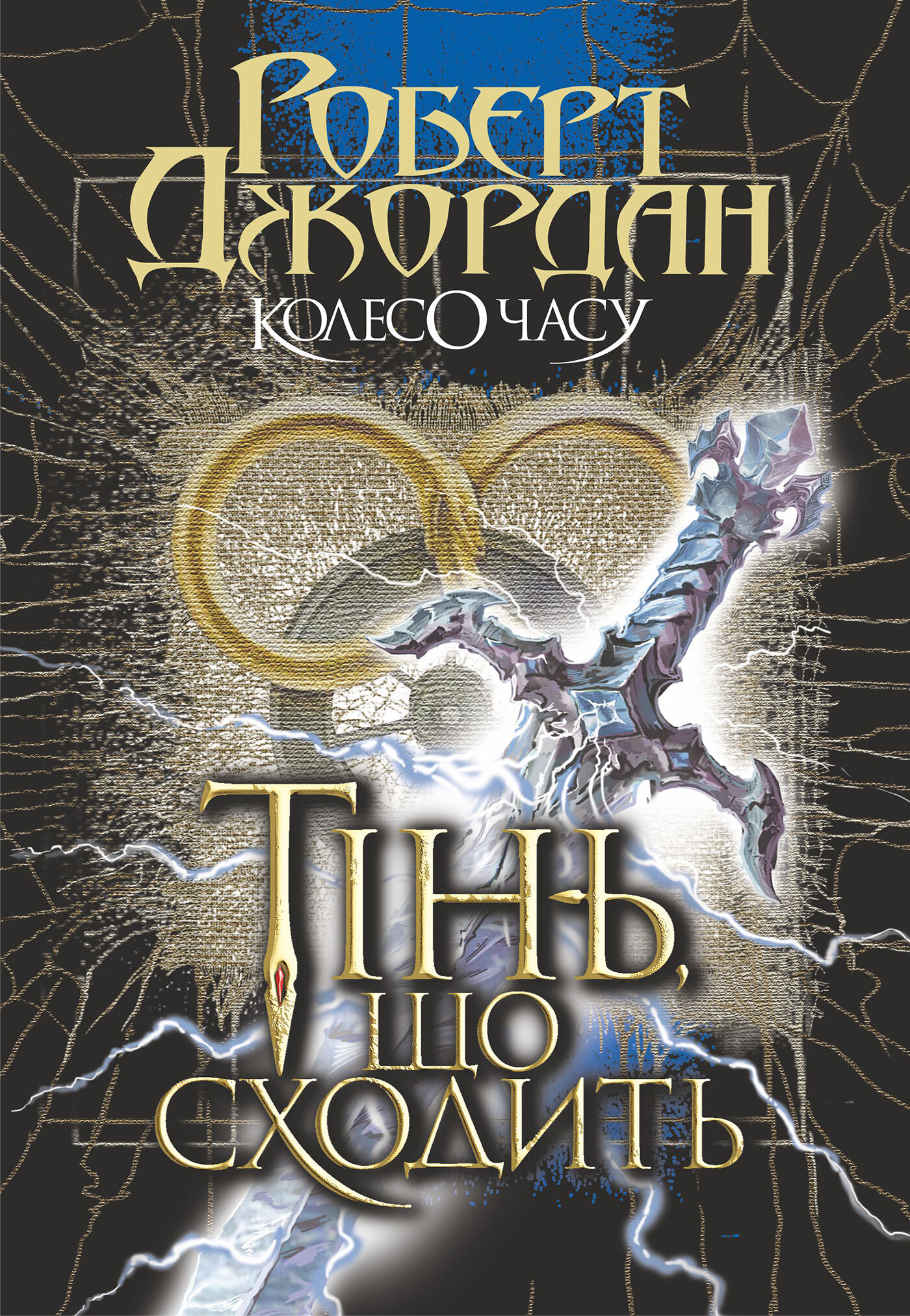 Колесо Часу. Кн. 4. Тінь, що сходить (e-book)