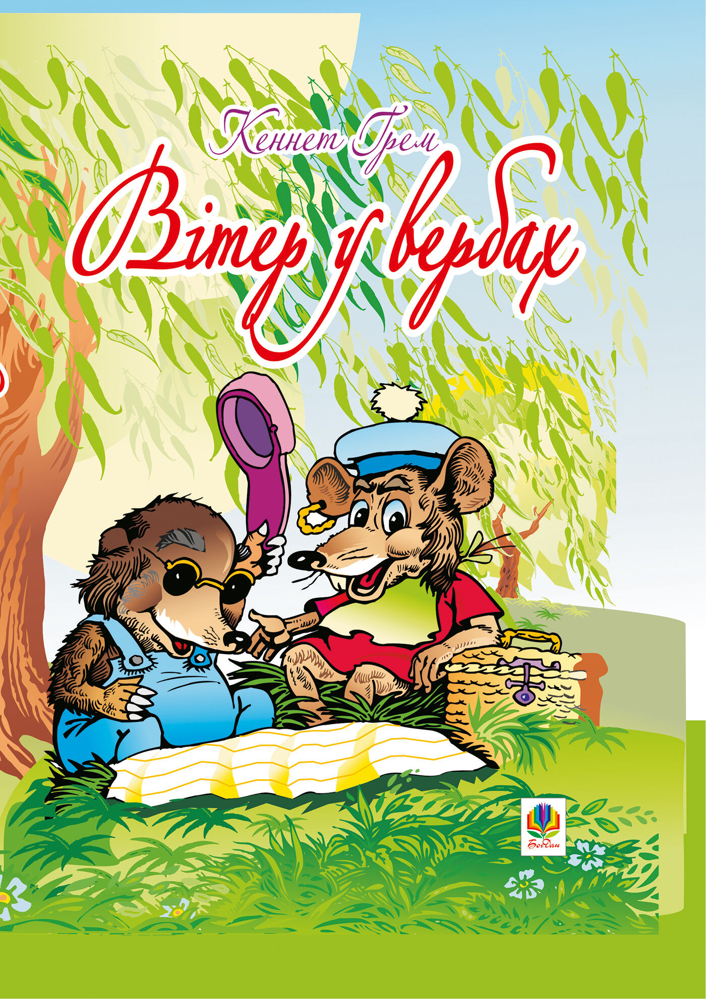 Вітер у вербах (e-book)