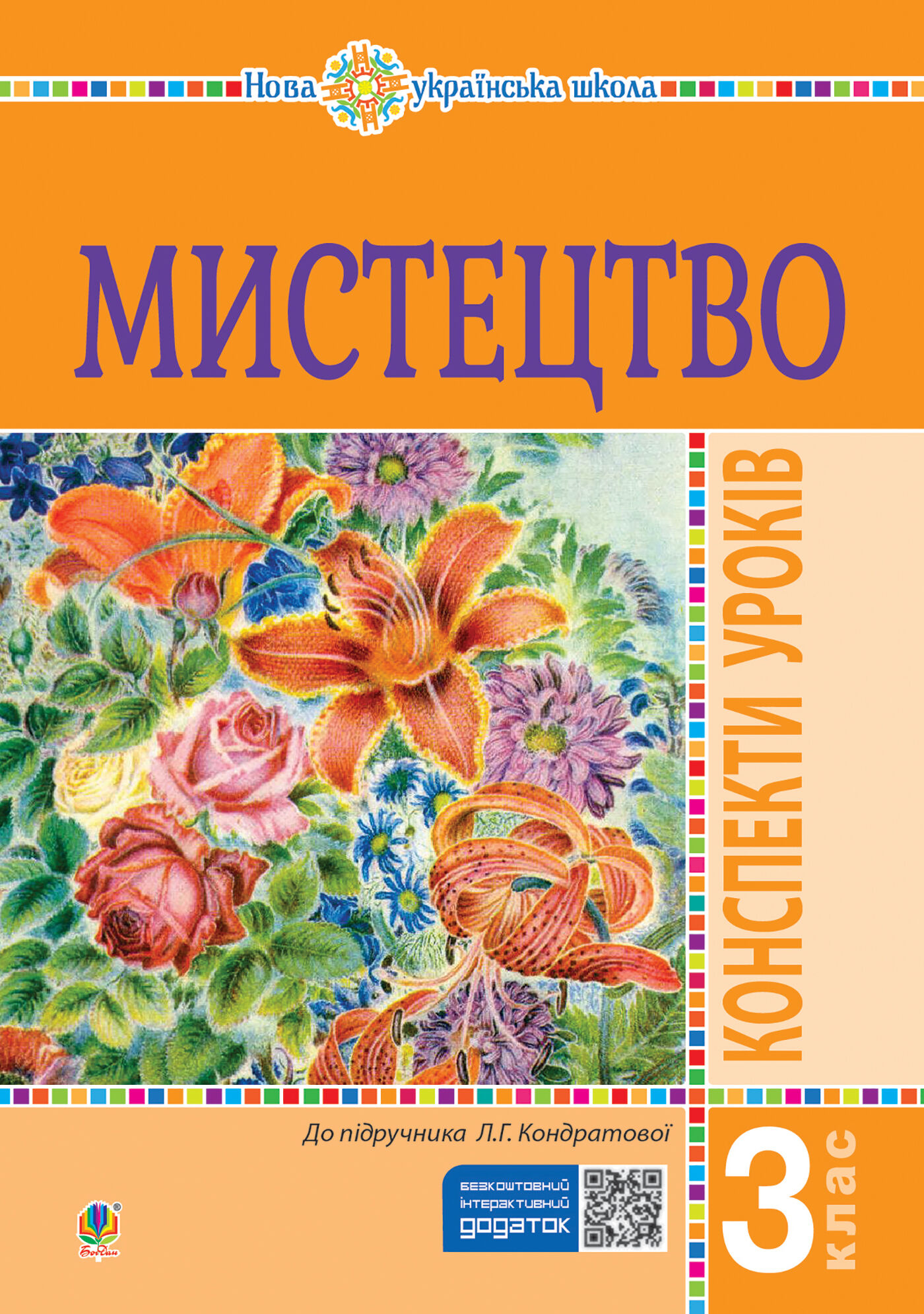 Мистецтво. 3 клас. Конспекти уроків. НУШ (e-book)