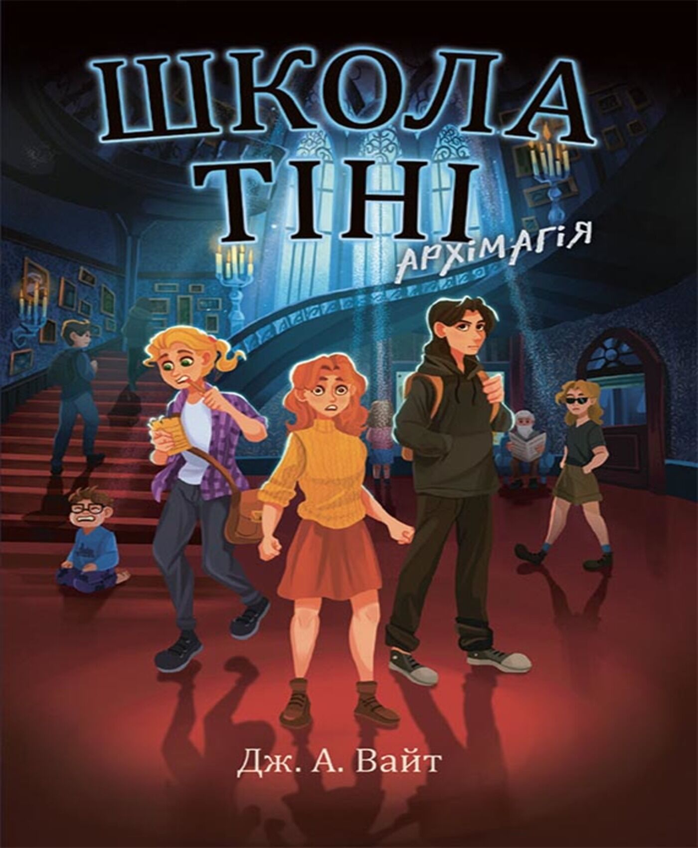 Школа Тіні. Архімагія. Книга 1 (e-book)