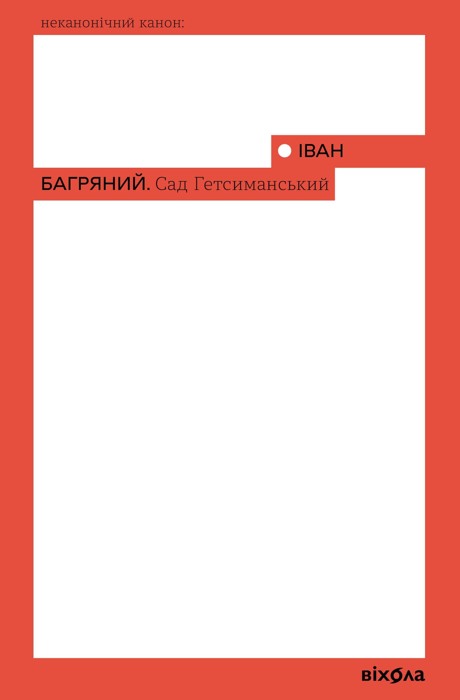 Сад Гетсиманський (e-book)