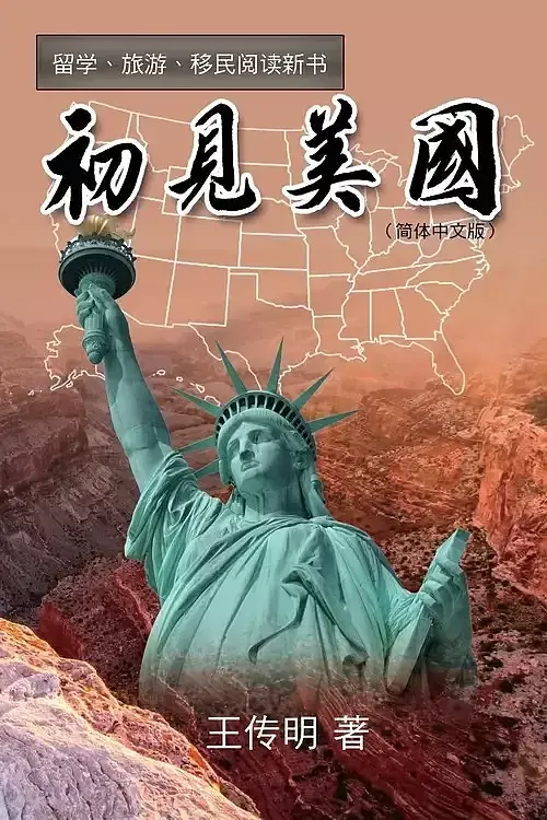 初见美国